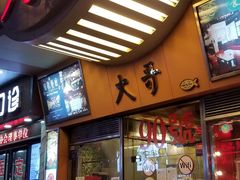 门面-大哥餐厅(西城花园店)
