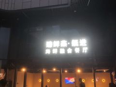 -臻鲜燕海鲜融合餐厅(金陵style店)