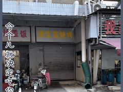 -酒宝荡烧烤(长航局江大路住宅小区店)