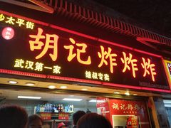 门面-胡仁根胡记炸炸炸
