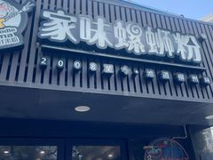 -家味螺蛳粉&烤鱼(五角场店)