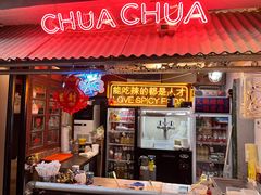 -王歘歘·chuǎ火锅(五道营店)