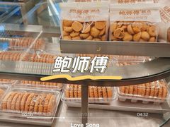 -鲍师傅糕点(国金街店)