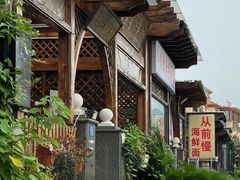 -从前慢海鲜面馆
