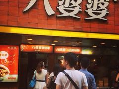 upload_pic-八婆婆烧仙草(中山路店)