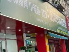 -谭景其·谭氏麻油菜包(集庆路店)