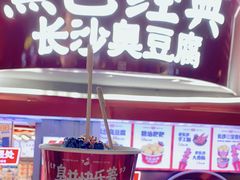 门面-黑色经典臭豆腐·湖南特产(太平街口店)
