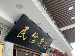 -民信老铺(华盖路店)