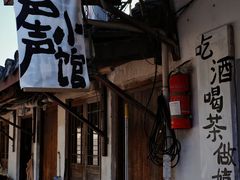 -绍兴鲁迅故里·沈园景区