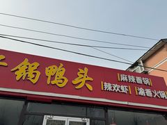 -品味渝香干锅鸭头(垡头西里店)