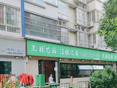 -王菊面馆(总店)