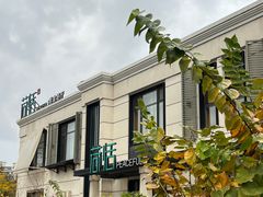 -荷恬·精致蔬食料理(富国街店)