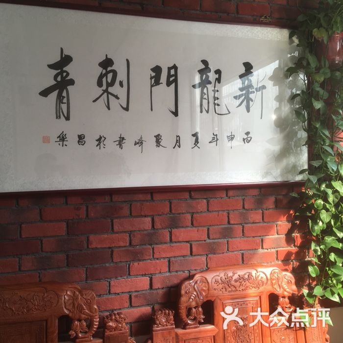 新龙门刺青.纹身