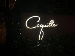 -壳里西餐厅Coquille Seafood Bistro(蒙自路店)