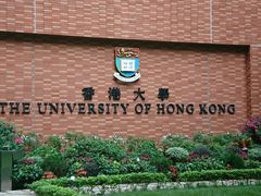 -香港大学