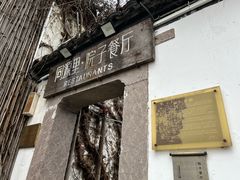 -院子餐厅·大锅菜·老杭帮(桥西直街店)