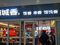 -南城香(北京南站店)