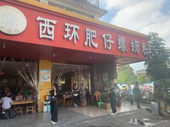 门面-西环肥仔螺蛳粉(总店)