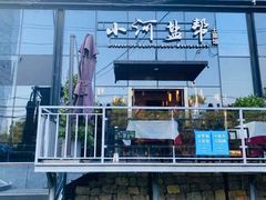 -小河盐帮·私家菜·烤鸭(三元桥·霄云路店)