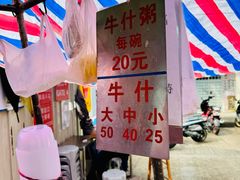 -明哥牛什粥(鸿运阁店)