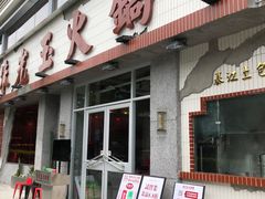 -朱光玉火锅馆(正弘城店)