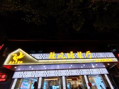 门面-菜鸟餐厅(珠江医院店)