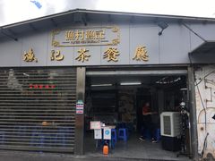 门面-渔记茶餐厅(渔村店)