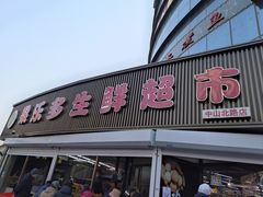 -果乐多生鲜超市(宏业广场店)