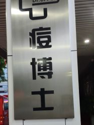-痘博士广州·全国连锁祛痘机构