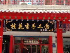 门面-桂花香手工面(鼓楼店)