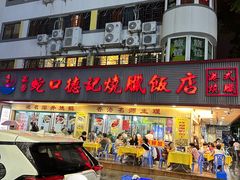 -老字号蛇口德记烧腊饭店·海鲜加工