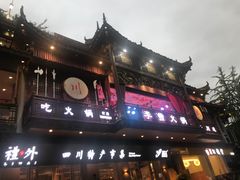 -李雪火锅食府(宽窄巷子总店)