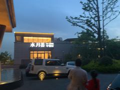 门面-水月周庄铂尔曼酒店-水月荟中餐厅