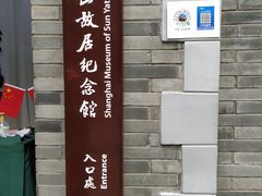 -上海孙中山故居纪念馆