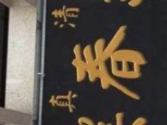 门面-燕春楼(海河华鼎店)