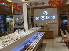 -博客眼镜(大学城店)