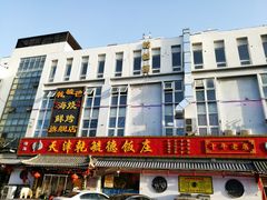 门面-天津乾毓德饭庄·清真传统炒菜·海鲜烧烤(咸阳路店)