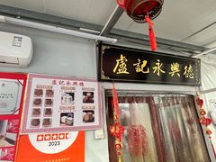 -卢记永兴德