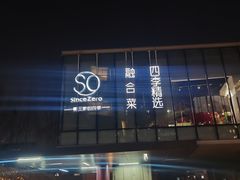 -蔓兰家的四季S0餐厅·融合菜(当代MOMA店)