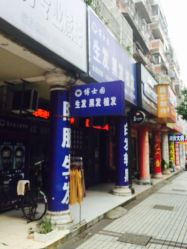 点击看大图 -博士园养发馆