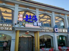 门面-港畔赶海蒸汽海鲜烧烤自助(仙螺岛店)