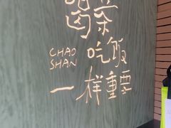 -茶月山·潮汕茶店(同创汇店)