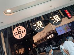 门面-湊湊火锅·茶憩(东城万达店)