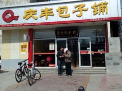 门面-庆丰包子铺(青龙桥店)