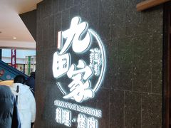 -九田家黑牛烤肉料理(新辰里亚运村店)