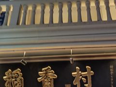 -稻香村(观前街店)