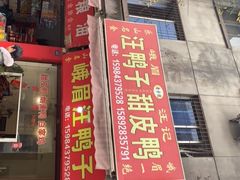 -峨眉汪鸭子·甜皮鸭烟熏鸭(白龙北路店)