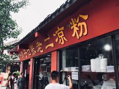 门面-洞子口张老二凉粉(文殊院店)