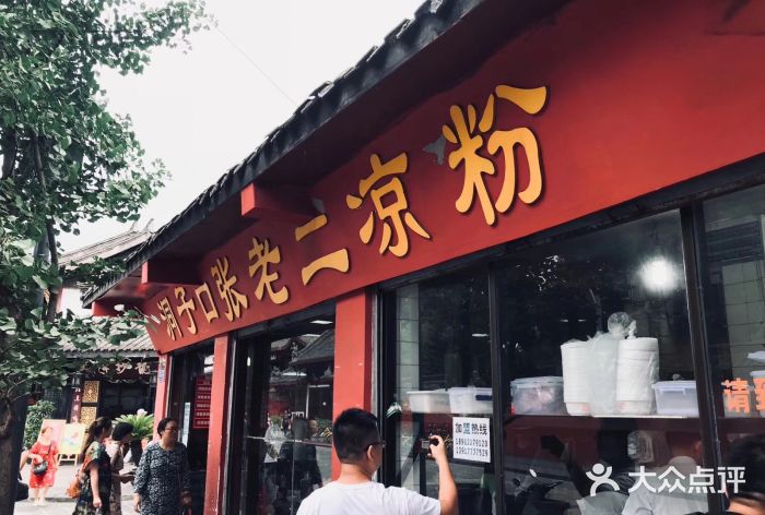 洞子口张老二凉粉(文殊院店)门面图片