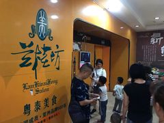 -兰桂坊粤泰美食(较场西店)
